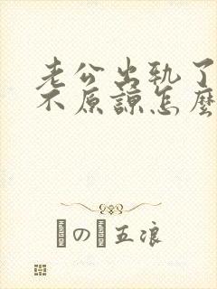 老公出轨了老婆不原谅怎么办 老公出轨了老婆不原谅怎么办