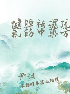 健脾祛湿疏肝理气的中药方子和剂量