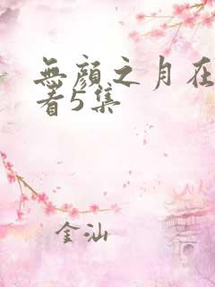 无颜之月在线观看5集