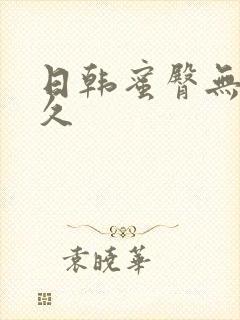 日韩蜜臀无性久久