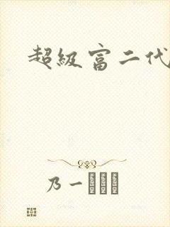超级富二代陆源