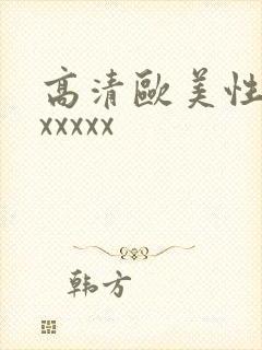 高清欧美性猛交xxxxx
