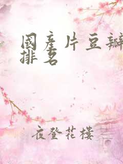 国产片豆瓣评分排名