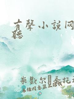 有声小说网免费听 有声小说网免费听