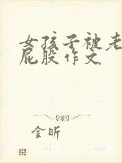 女孩子被老师打屁股作文