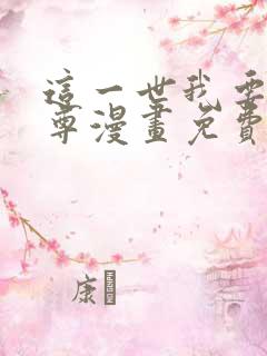 这一世我要当至尊漫画免费看下拉式