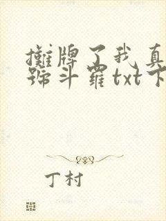 摊牌了我真是封号斗罗txt下载