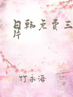 日韩免费三及毛片