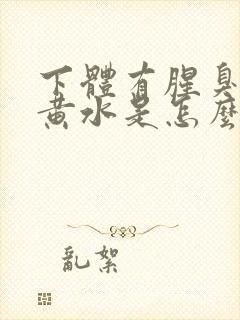下体有腥臭味流黄水是怎么治疗