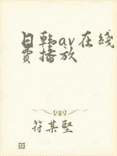 日韩av在线免费播放