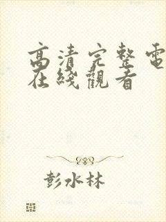 高清完整电视剧在线观看