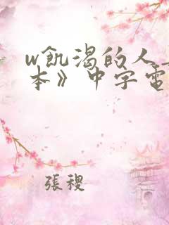 w饥渴的人妻日本》中字电影 w饥渴的人妻日本》中字电影