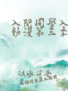 入间同学入魔了动漫第三季