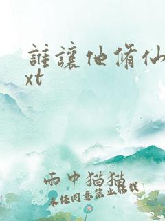 谁让他修仙的txt