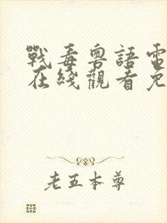 战毒粤语电视剧在线观看免费粤语版 战毒粤语电视剧在线观看免费粤语版