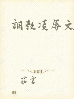 调教凌辱文