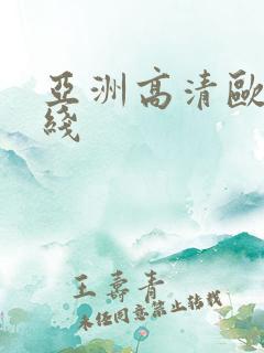 亚洲高清欧美在线
