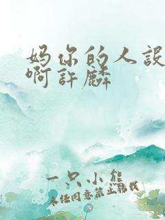 妈你的人设崩了啊许麟