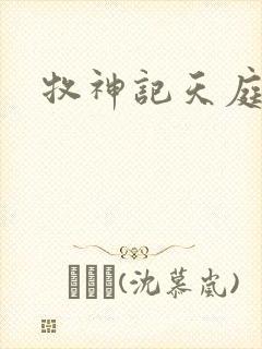 牧神记天庭