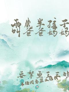 两岁半孩子只会叫爸爸妈妈正常吗