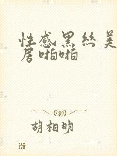 性感黑丝美女私房啪啪