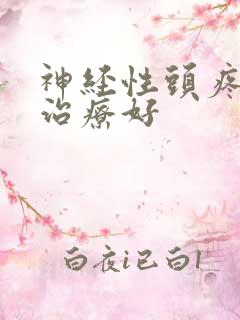 神经性头疼怎么治疗好