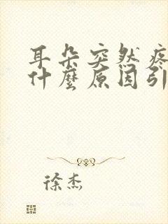 耳朵突然疼痛是什么原因引起的