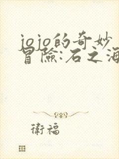 jojo的奇妙冒险:石之海 动漫 在线观看 jojo的奇妙冒险:石之海 动漫 在线观看