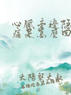 心脏旁边隐隐作痛是怎么回事