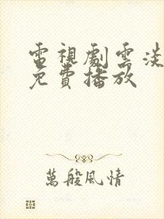 电视剧云淡天高免费播放
