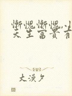 惭愧惭愧,小爷天生富贵有声小说在线阅读
