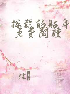 总裁的贴身冷秘 免费阅读 总裁的贴身冷秘 免费阅读
