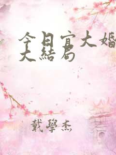 今日宜大婚短剧大结局