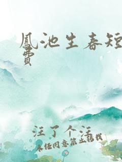 凤池生春短剧免费