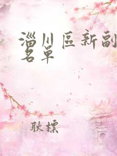 淄川区新副区长名单 淄川区新副区长名单