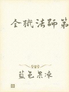 全职法师第4
