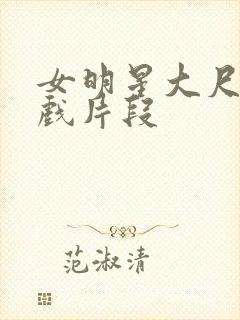 女明星大尺度床戏片段