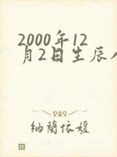 2000年12月2日生辰八字 2000年12月2日生辰八字