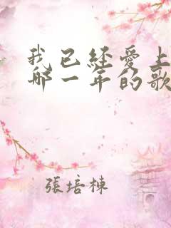我已经爱上你是哪一年的歌