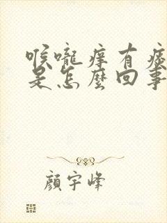 喉咙痒有痰干咳是怎么回事