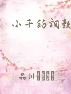 小千的调教日记