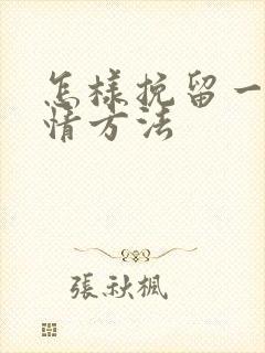 怎样挽留一段感情方法