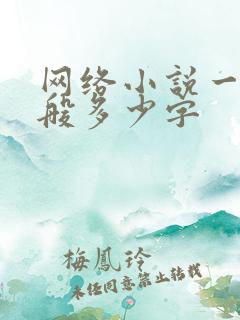 网络小说一章一般多少字