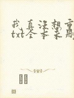 我真没想重生啊txt全本未删减下载