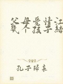 父母爱情江德福几个孩子结局