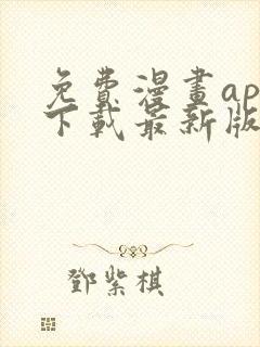 免费漫画app下载最新版本