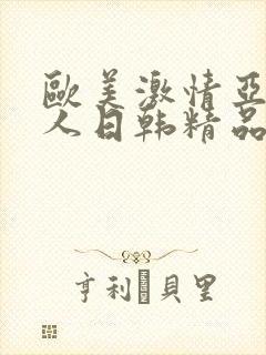 欧美激情亚洲素人日韩精品