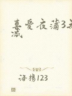 喜爱夜蒲3无删减