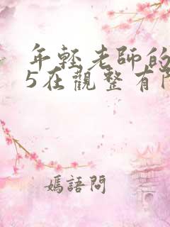 年轻老师的滋味5在观整有限中