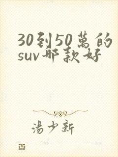 30到50万的suv哪款好